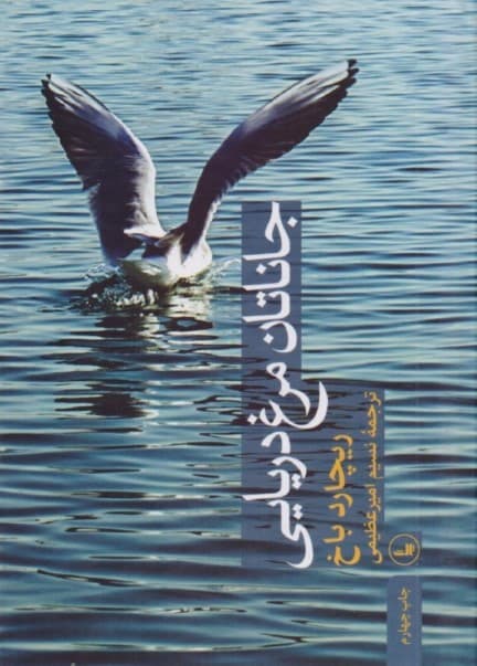 جاناتان مرغ دریایی