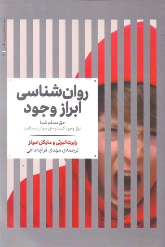 روانشناسی ابراز وجود حق مسلم شما (ابراز وجود و حق خود را بستانید)