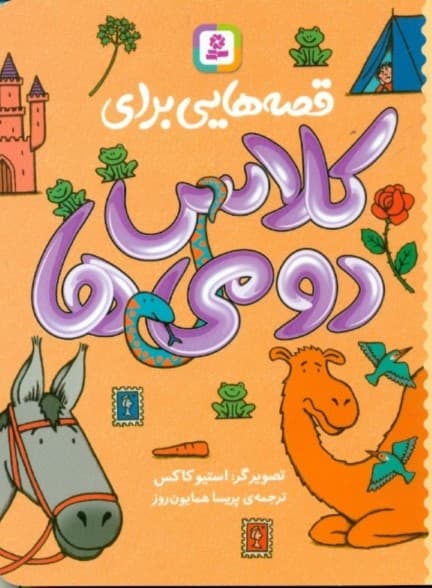 قصه‌هایی برای کلاس دومی‌ها