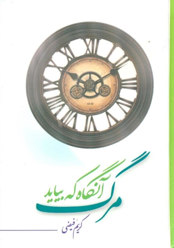 مرگ آن‌گاه که بیاید