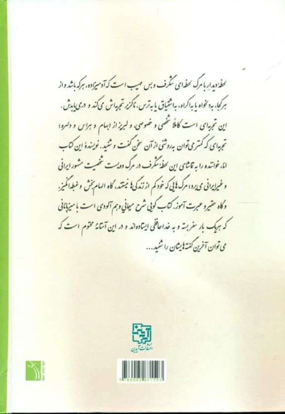 مرگ آن‌گاه که بیاید