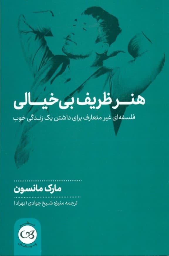 هنر ظریف بیخیالی (فلسفهای غیرمتعارف برای داشتن 1 زندگی خوب)