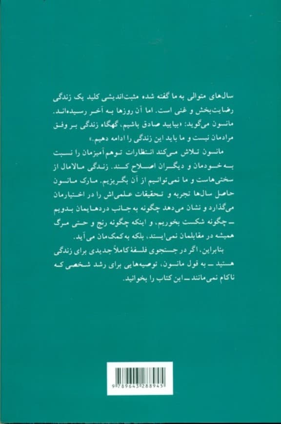 هنر ظریف بیخیالی (فلسفهای غیرمتعارف برای داشتن 1 زندگی خوب)