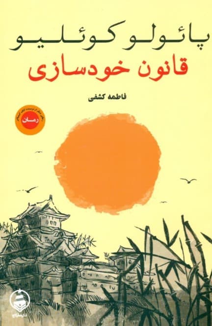 قانون خودسازی (مجموعه داستان)