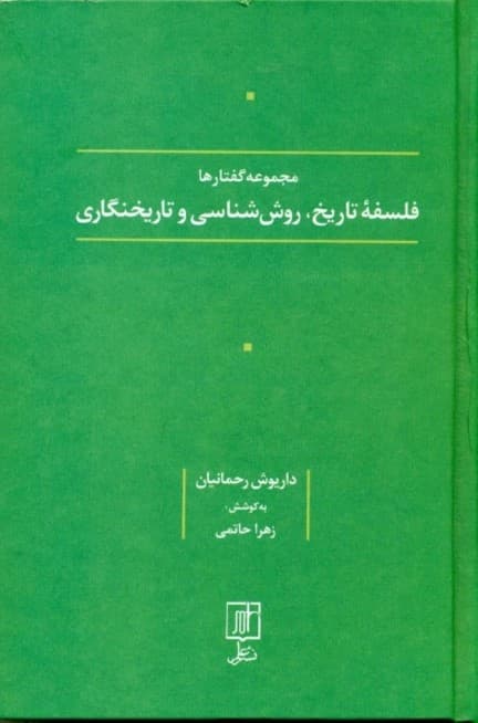 مجموعه گفتارها (فلسفه تاریخ روش شناسی و تاریخ‌نگاری)