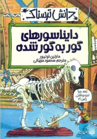 دایناسورهای گور به گور شده (دانش ترسناک)