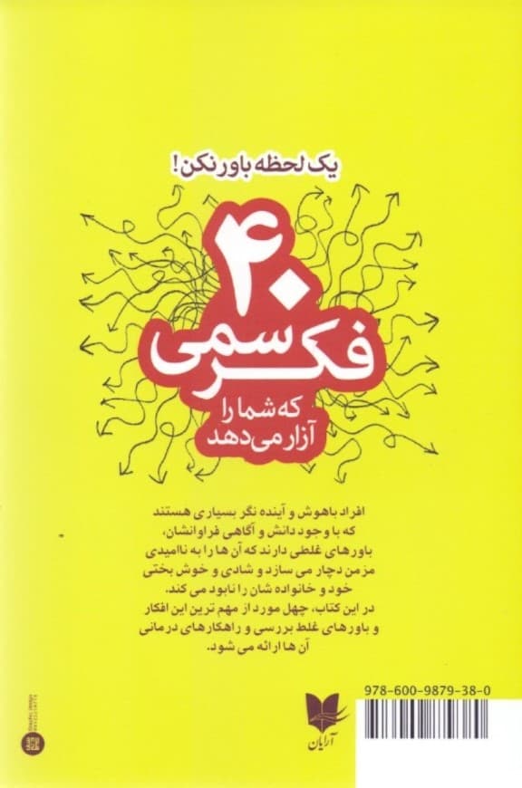 1 لحظه باور نکن (40 فکر سمی که شما را آزار میدهد)