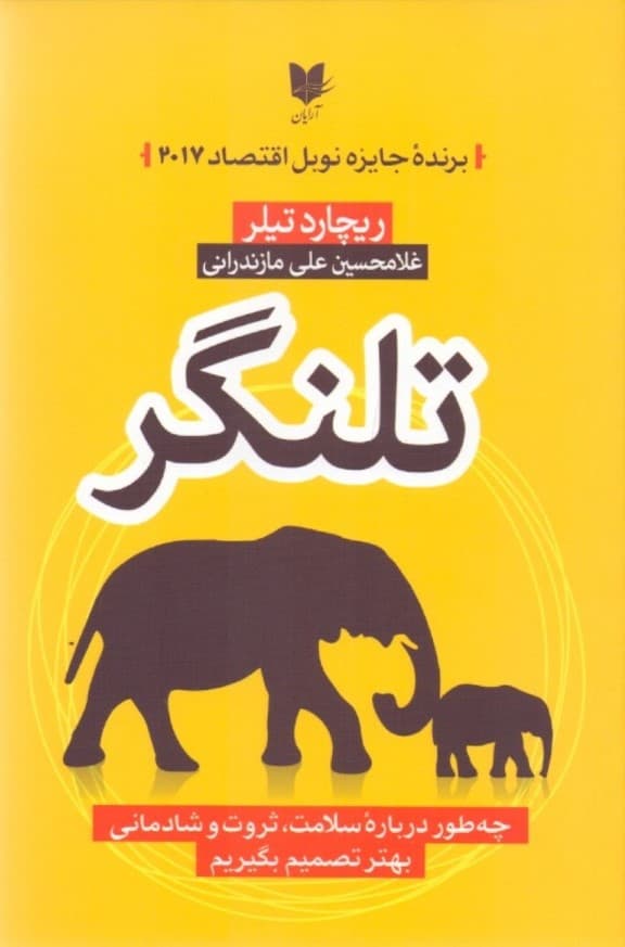 تلنگر (چطور درباره سلامت ثروت و شادمانی بهتر تصمیم بگیریم)