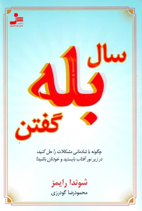 سال بله گفتن (چگونه با شادمانی مشکلات را حل کنید در زیر نور آفتاب بایستید و خودتان باشید)