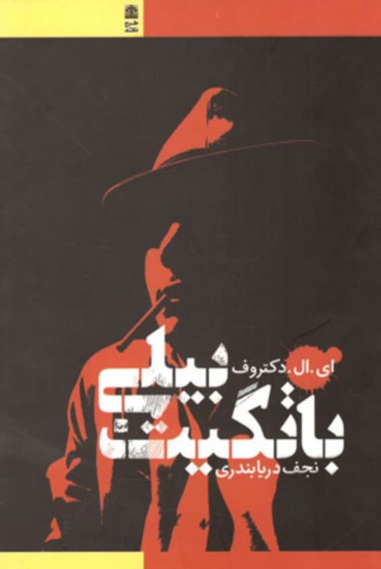 بیلی باتگیت (با پیش‌گفتار مترجم به ضمیمه گفت‌و‌گو با نویسنده)