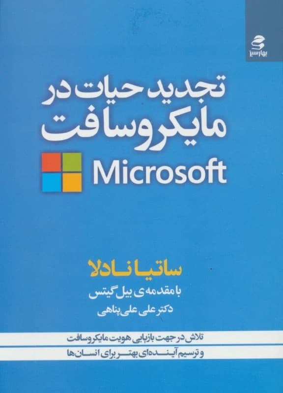 تجدید حیات در مایکروسافت (تلاش در جهت بازیابی هویت مایکروسافت و ترسیم آینده‌ای بهتر برای انسان‌ها)