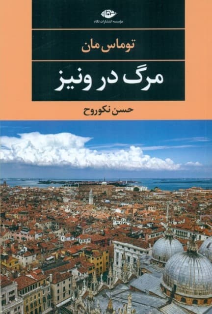 مرگ در ونیز