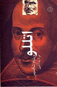 اتللو (نمایش‌نامه)