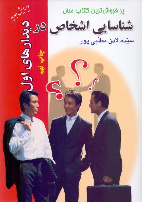 شناسایی اشخاص در دیدارهای اول