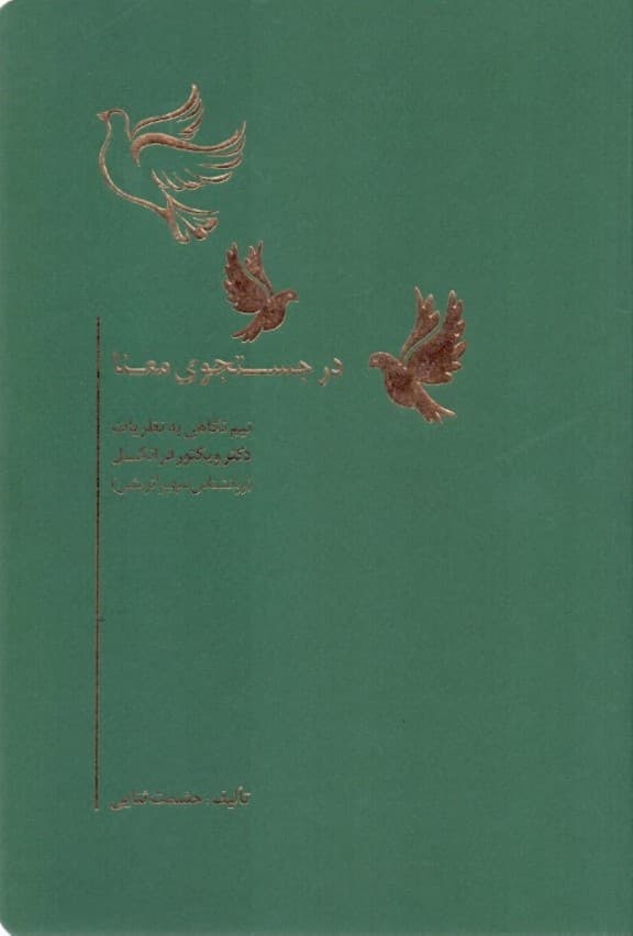 در جستجوی معنا (نیمنگاهی به نظریات دکتر ویکتور فرانکل)