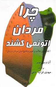 چرا مردان اتو نمی‌کشند ( تفاوت‌های جالب و تغییر نیافتنی میان مردان و زنان)