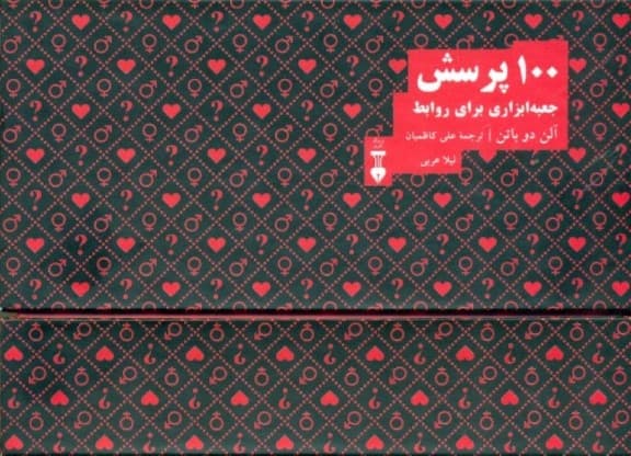 100 پرسش (جعبه ابزاری برای روابط)