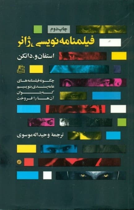 فیلم‌نامه‌نویسی ژانر (چگونه فیلم‌نامه‌های عامه‌پسندی بنویسیم که که بتوان آن‌ها را فروخت)
