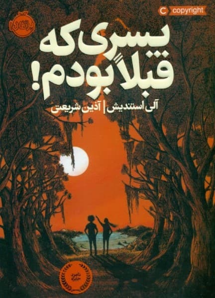 پسری که قبلا بودم