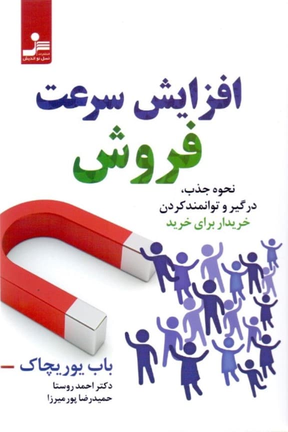 افزایش سرعت فروش نحوه جذب درگیر و توانمند کردن خریدار برای خرید