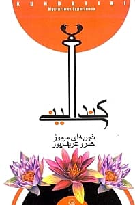 کندالینی (تجربه‌ای مرموز)