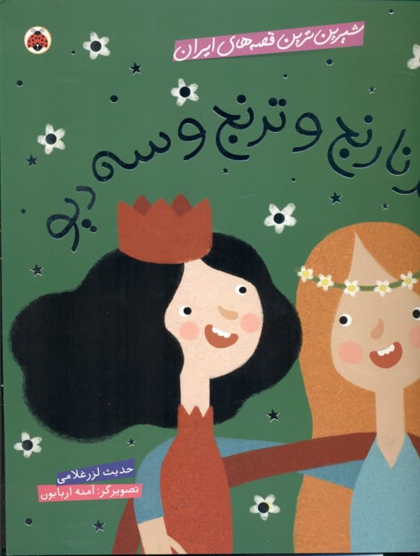 دختر نارنج و ترنج 3 دیو