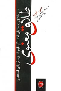 طلاق معنوی (طلاق به عنوان امدادگر ایجاد زندگیای استثنایی)