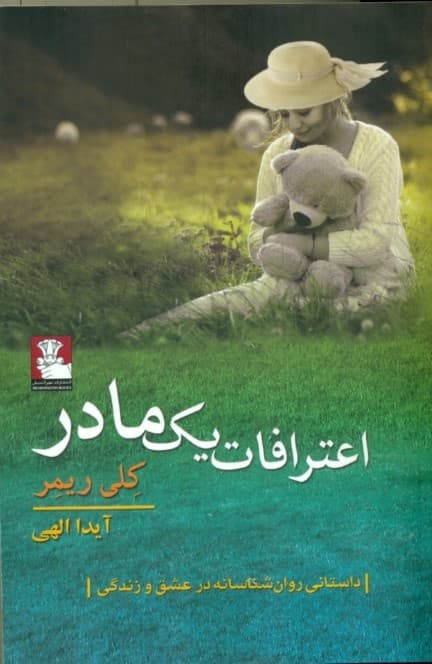 اعترافات 1 مادر