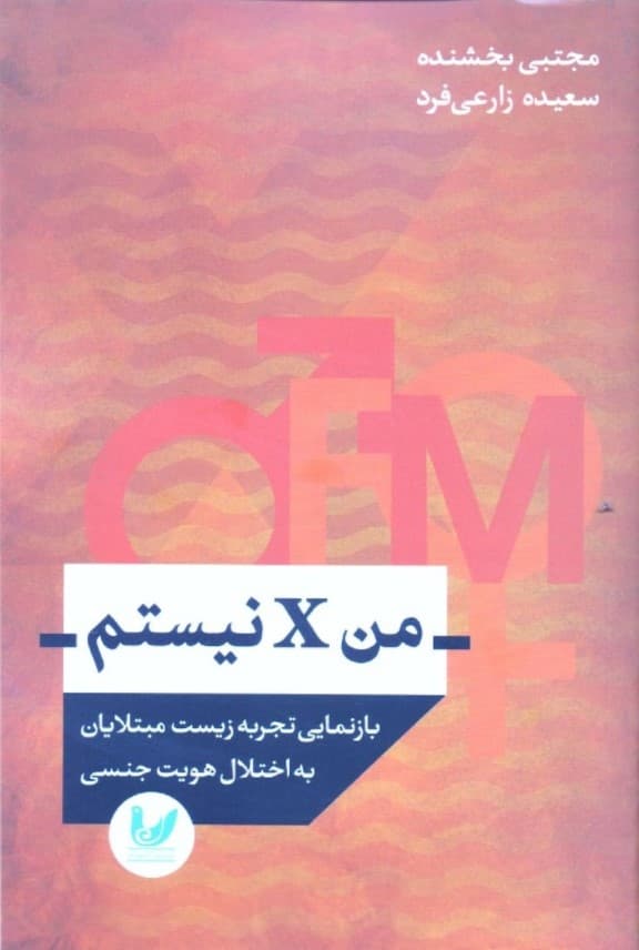 من ایکس نیستم (بازنمایی تجربه زیست مبتلایان به اختلال هویت جنسی) ترنس سکشوال‌ها