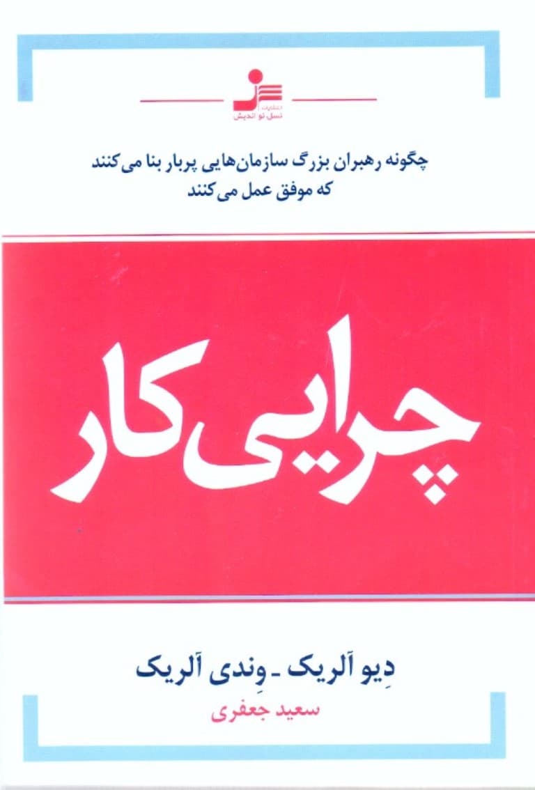 چرایی کار (چگونه رهبران بزرگ سازمان‌هایی پربار بنا می‌کنند که موفق عمل می‌کنند)