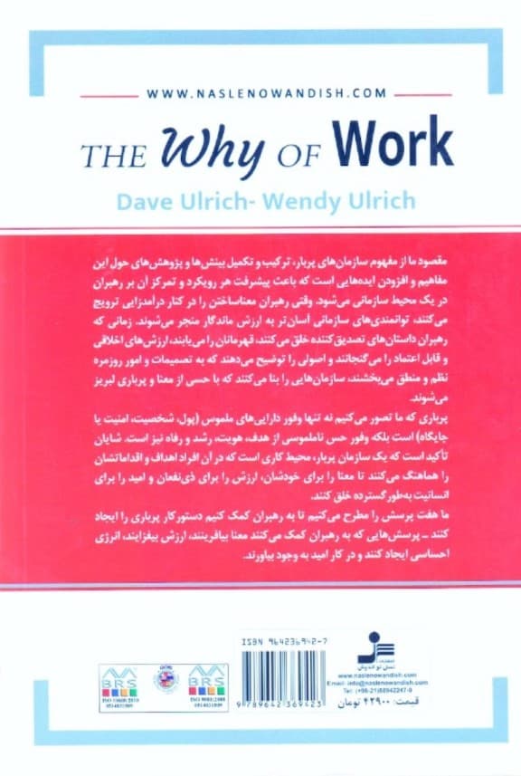 چرایی کار (چگونه رهبران بزرگ سازمان‌هایی پربار بنا می‌کنند که موفق عمل می‌کنند)