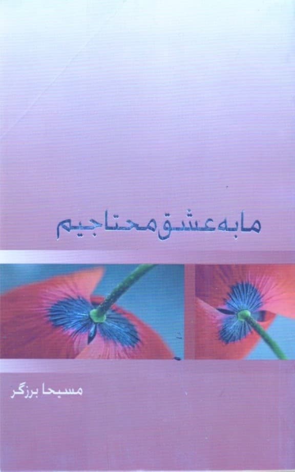 ما به عشق محتاجیم