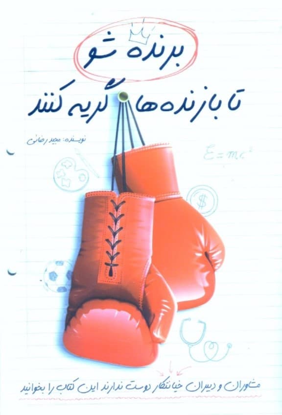 برنده شو تا بازنده‌ها گریه کنند