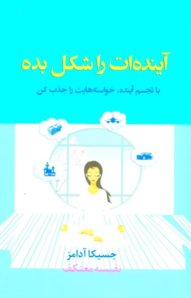 آینده‌ات را شکل بده