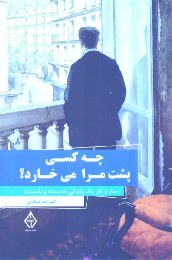 چه کسی پشت مرا می‌خارد (ساز و کار 1 زندگی شایسته و بایسته)