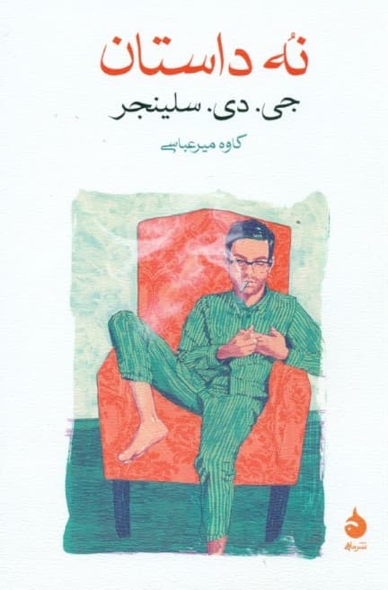 9 داستان (مجموعه داستان)