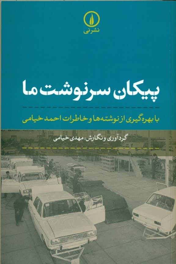 پیکان سرنوشت ما (با بهرهگیری از نوشتهها و خاطرات احمد خیامی)