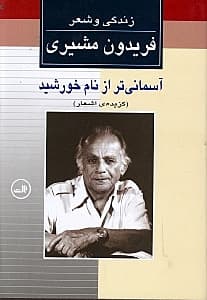 آسمانی‌تر از نام خورشید (زندگی و شعر فریدون مشیری 2) 2 جلدی