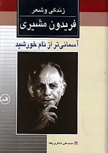 آسمانی‌تر از نام خورشید (زندگی و شعر فریدون مشیری 1) 2 جلدی