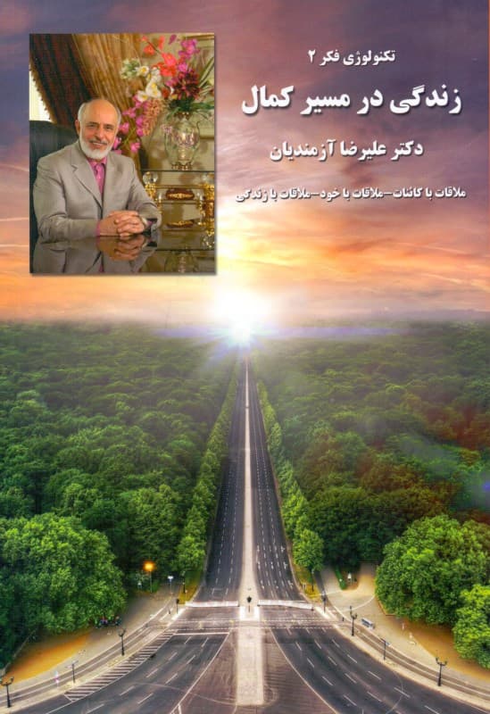 تکنولوژی فکر 2 (زندگی در مسیر کمال)