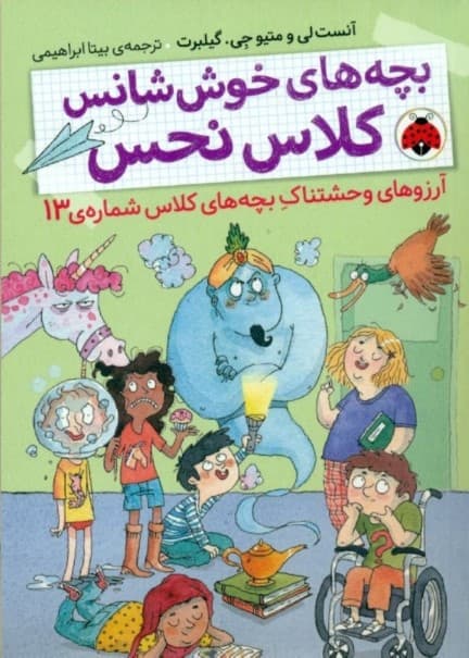 آرزو‌های وحشتناک بچه‌های کلاس شماره 13(بچه‌های خوش‌شانس کلاس نحس 2)