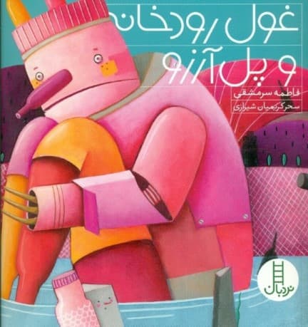 غول رودخانه و پل آرزو