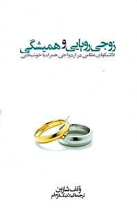 زوج رویایی و همیشگی (تاکتیک‌های نظامی در ازدواجی همراه با خوشبختی)