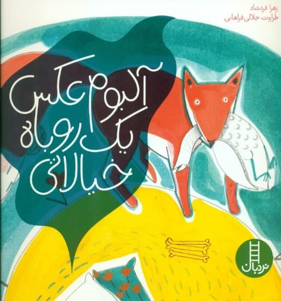 آلبوم عکس 1روباه خیالاتی