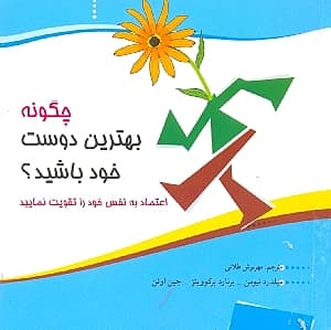 چگونه بهترین دوست خود باشیم