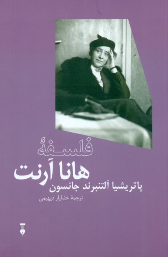 فلسفه هانا آرنت