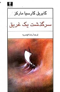 سرگذشت 1 غریق