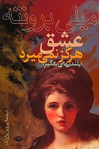 عشق هرگز نمی‌میرد (بلندی‌های بادگیر)