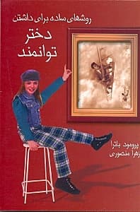 روش‌های ساده برای داشتن دختری توانمند