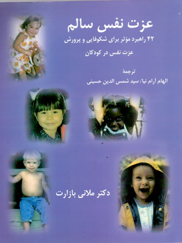 عزت نفس سالم (42 راهبرد موثر برای شکوفایی و پرورش اعتماد به نفس در کودکان)